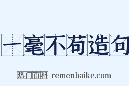 一毫不苟造句是什么意思的图片